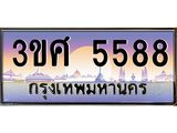 4.ทะเบียนรถ 3ขศ 5588 เลขประมูล ทะเบียนสวย 5588 จากกรมขนส่ง