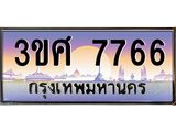 8อ.ทะเบียนรถ 3ขศ 7766 เลขประมูล ทะเบียนสวย 7766 จากกรมขนส่ง