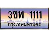 3.ทะเบียนรถ 1111 เลขประมูล ทะเบียนสวย 3ขพ 1111 จากกรมขนส่ง