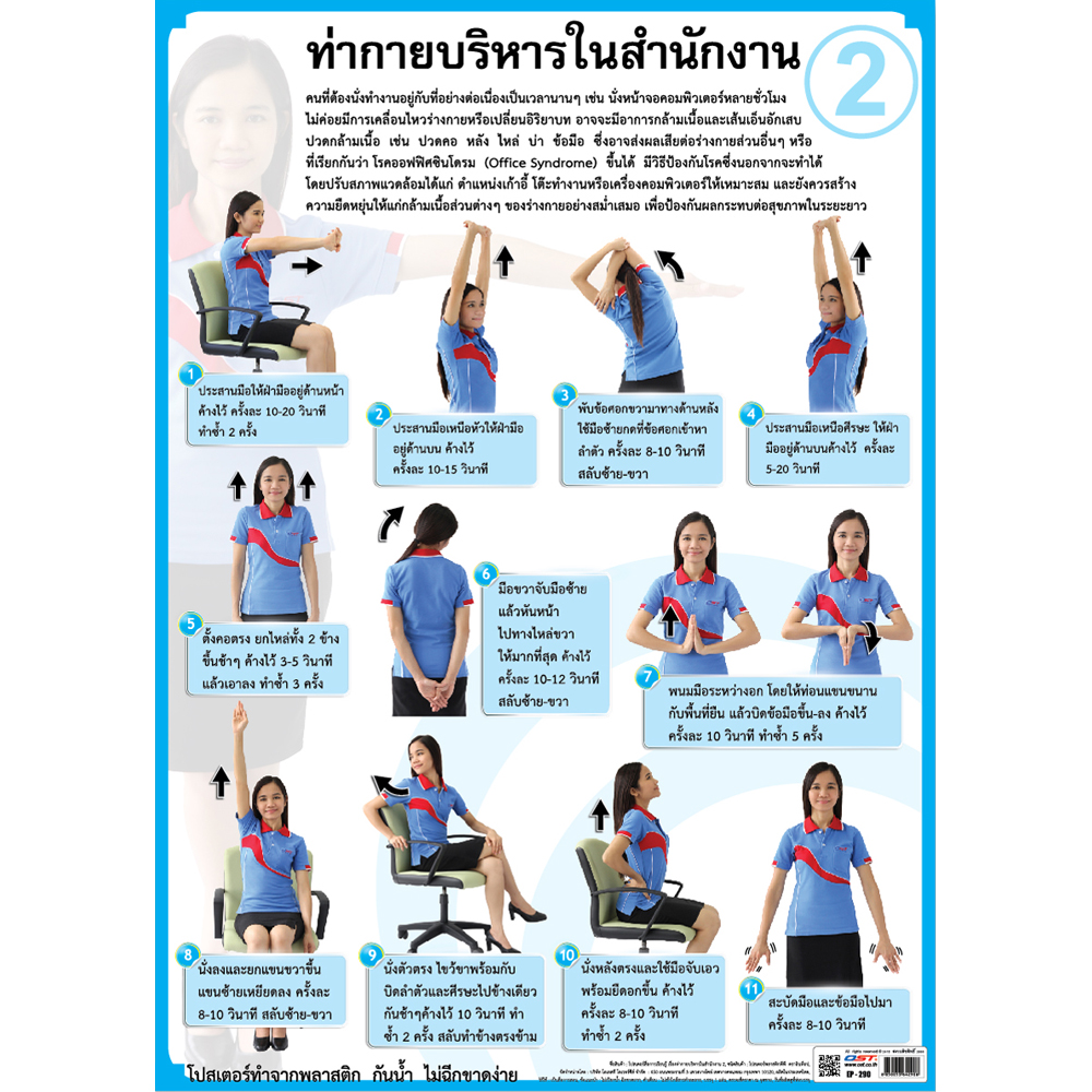 โปสเตอร์ความรู้ ท่ากายบริหารในสำนักงาน2 EP-290