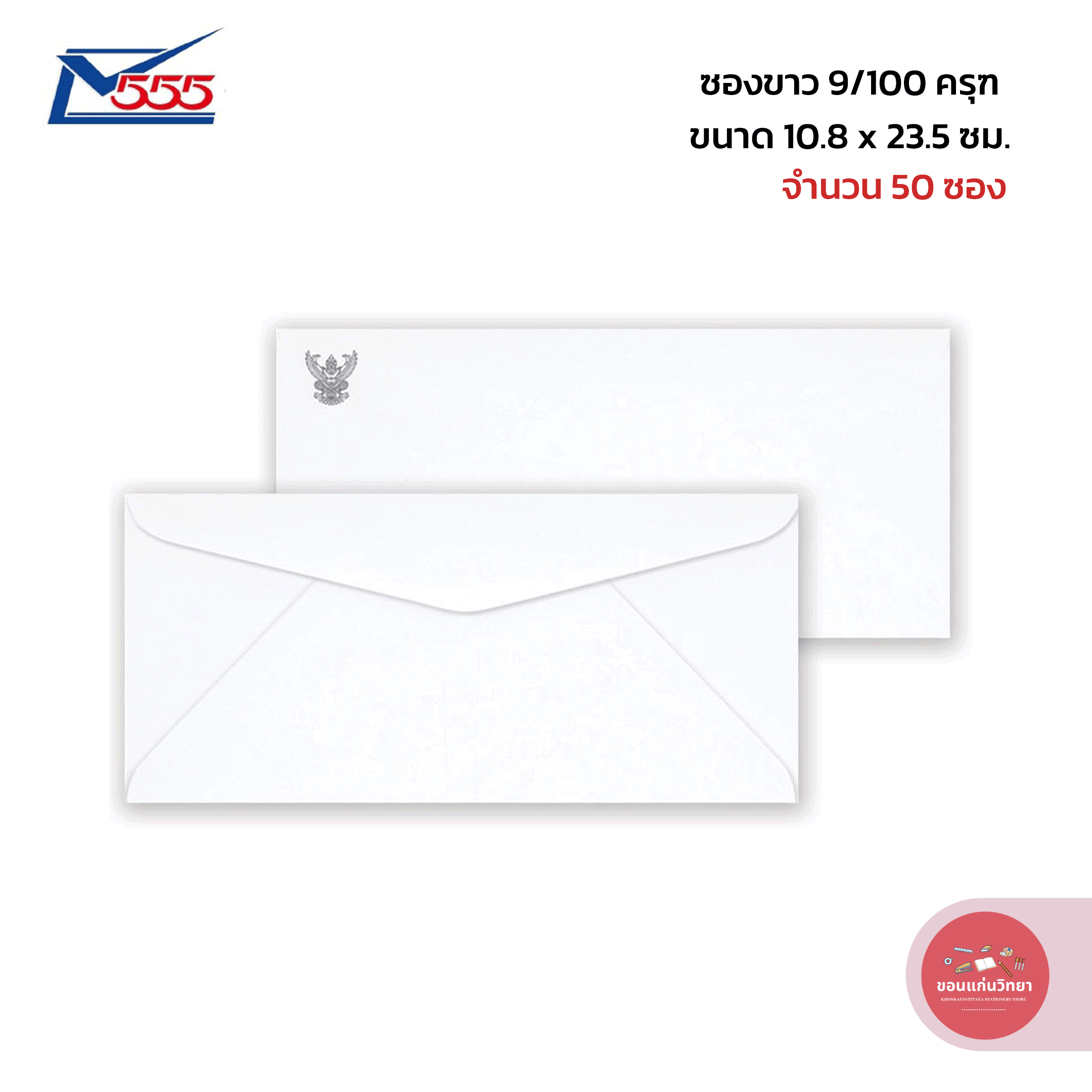555paperplus ซองขาว เบอร์ 9/100 ครุฑ จำนวน 50 ซอง/แพ็ค