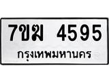รับจองทะเบียน 4595 หมวดใหม่ 7ขฆ 4595 ทะเบียนมงคล ผลรวมดี 36