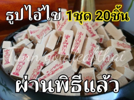 ธูปเสี่ยงโชค ไอ้ไข่วัดเจดีย์ ธูปหวย ธูปตัวเลข ผ่านพิธีแล้ว