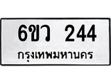 รับจองทะเบียนรถ 244 หมวดใหม่ 6ขว 244 ทะเบียนมงคล ผลรวมดี 24