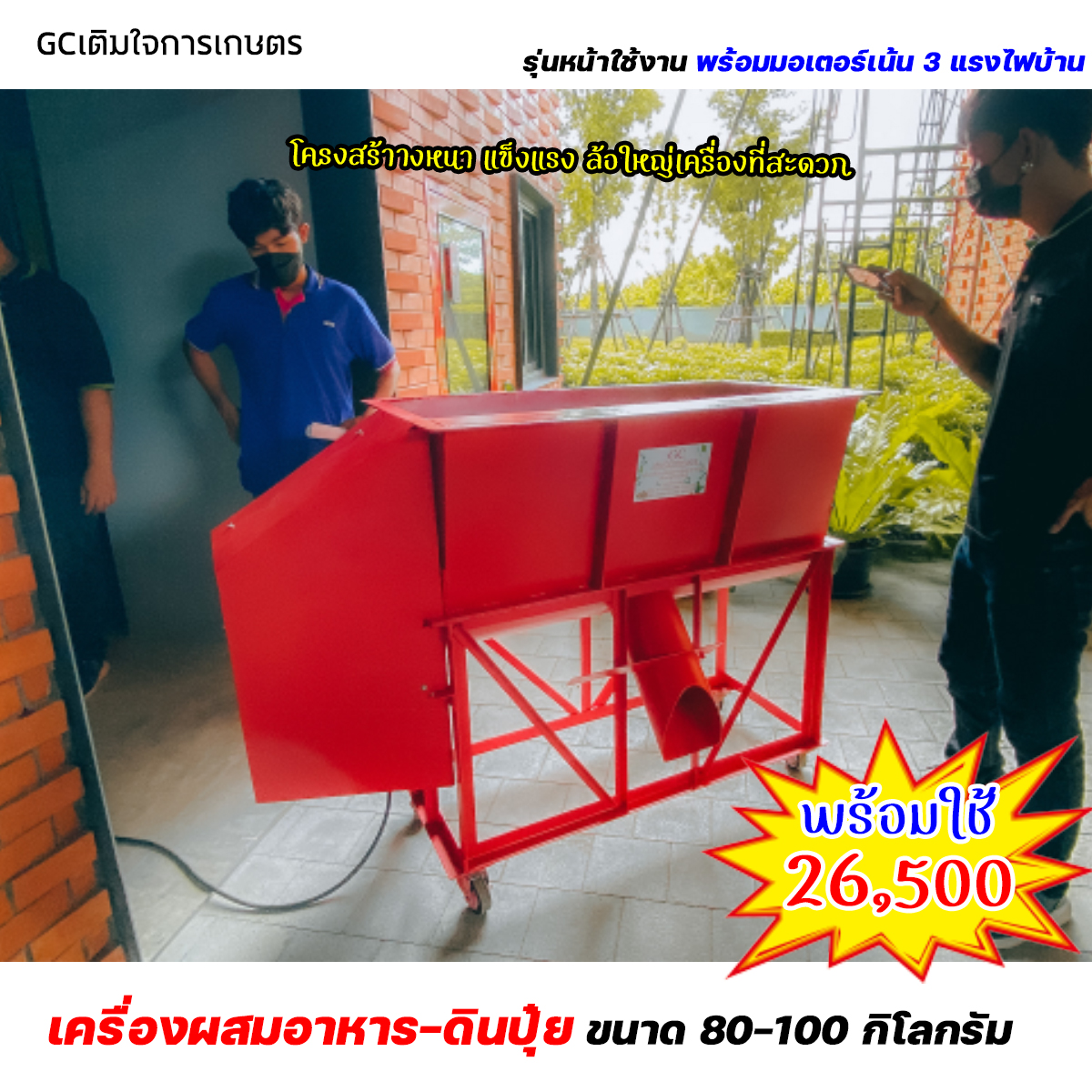 เครื่องผสมอาหาร/ผสมปุ๋ย ขนาด 100 กิโล พร้อมใช้ 26,500 บาท