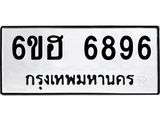 รับจองทะเบียนรถ 6896 หมวดใหม่ 6ขฮ 6896 ทะเบียนมงคล ผลรวมดี 42