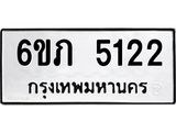 รับจองทะเบียนรถ 5122 หมวดใหม่ 6ขภ 5122 ทะเบียนมงคล ผลรวมดี 19