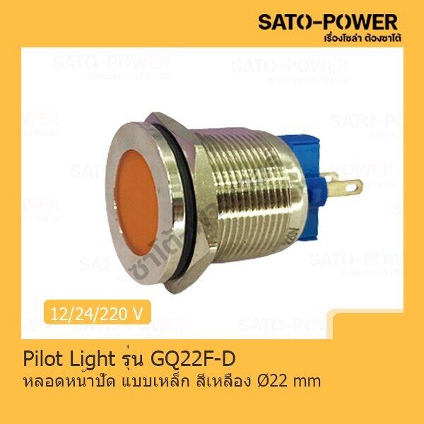 ์NS/ Pilot Light รุ่น GQ21F-D หลอดหน้าปัดเหล็ก สีเหลือง Pilot Lamp 22 mm 12V LED โลหะแสดงสถานะ ไพล็อตแลมป์