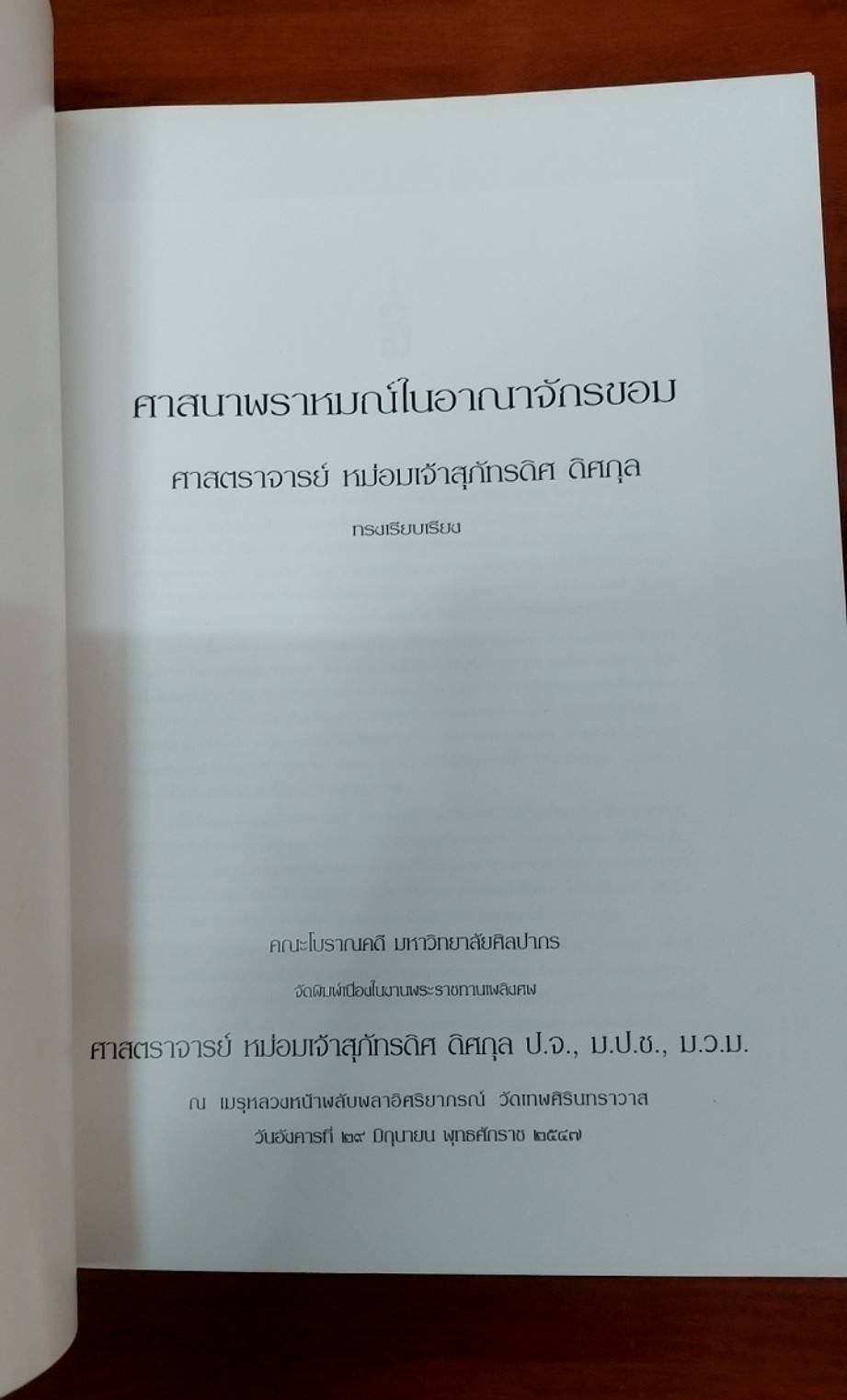 ศิลปะขอม เทวรูปสัมฤทธิ์สมัยสุโขทัย ศิลปะสมัยลพบุรี ศาสนาพราหมณ์ในอาณาจักรขอม หนังสืออนุสรณ์ ( 5 เล่ม )