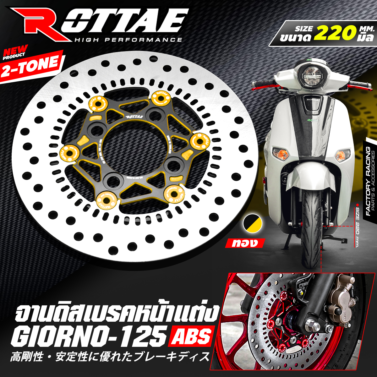 จานดิสเบรคหน้าแต่ง ขนาด 220 mm. 2-TONE ROTTA สำหรับรถ : GIORNO+ 125 (ABS) ราคา1900