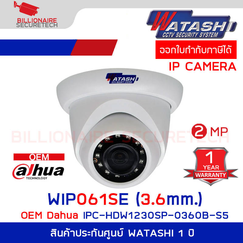 WATASHI WIP061SE (3.6mm.) กล้องวงจรปิด IP Camera 2MP OEM DAHUA IPC-HDW1230SP-0360B-S5 BY BILLIONAIRE SECURETECH WIP061SE (3.6mm.)