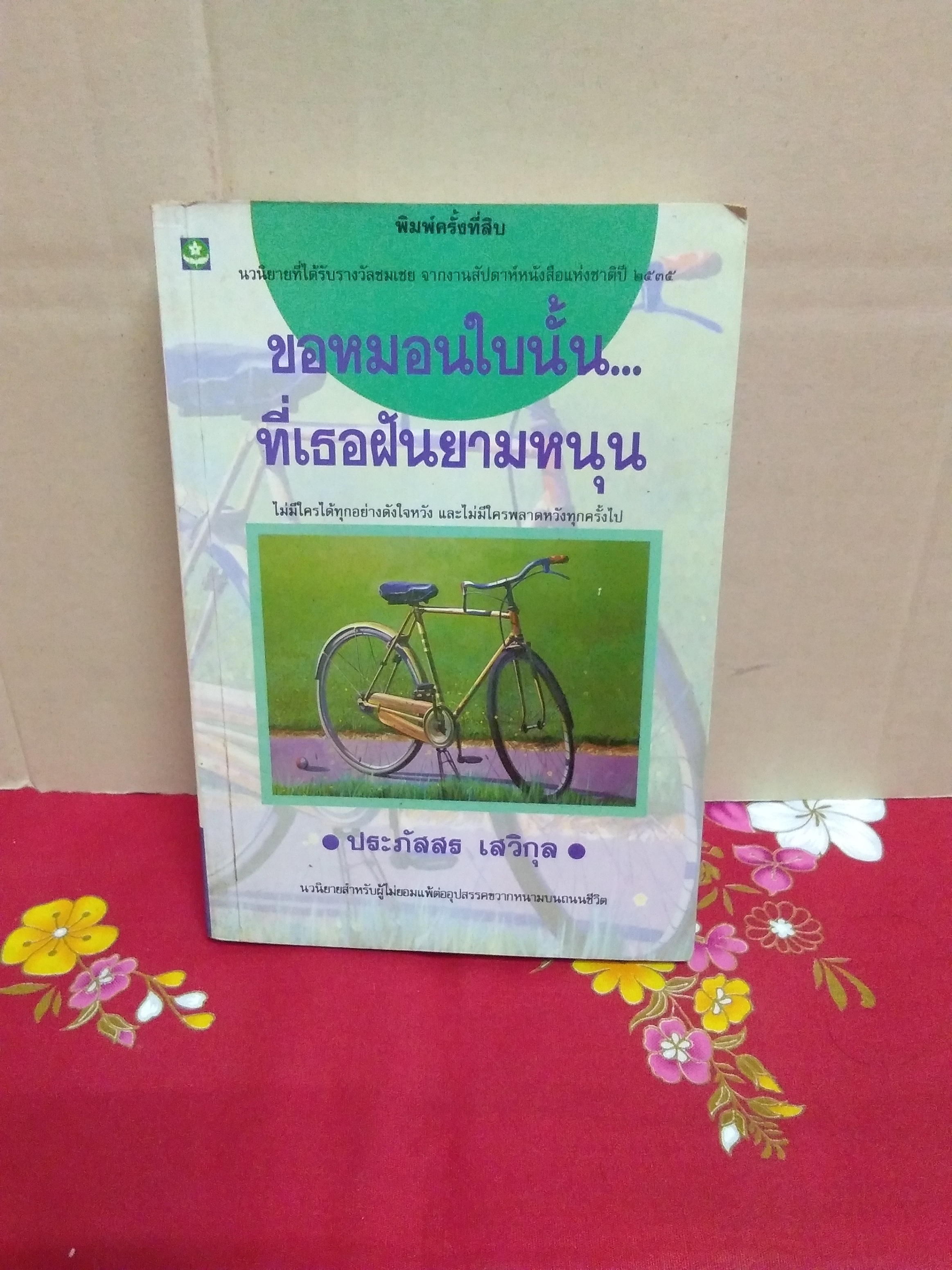 ขอหมอนใบนั้นที่เธอฝันยามหนุน(เก่าเหลืองตามกาลเวลา)/ประภัสสร เสวิกุล/ดอกหญ้า