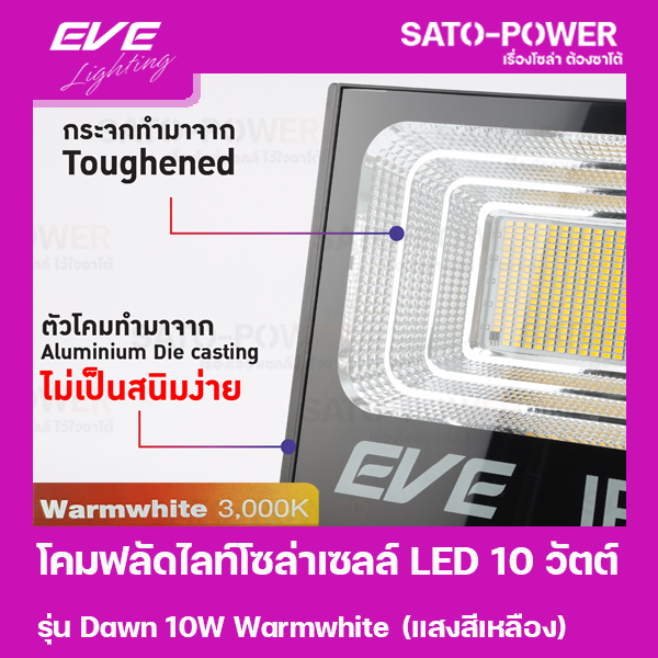 โคมฟลัดไลท์โซล่าเซลล์ LED 10 วัตต์ Warmwhite EVE LIGHTING รุ่น Dawn 10W ขนาด 14 x 16 x 5 ซม. พร้อมรีโมต โซล่าเซลล์ พลังงานแสงอาทิตย์ 10 วัตต์
