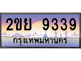 ทะเบียน 9339 ผลรวมดี 36 ทะเบียนประมูล – 2ขย 9339 ทะเบียนสวยโชคดี