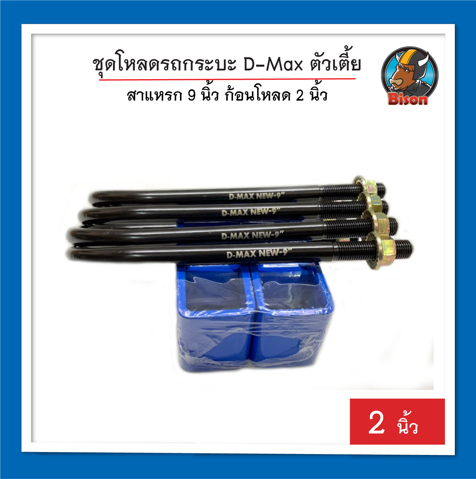 Dmax 2 นิ้ว ชุดโหลดรถกระบะ ด้านหลัง รถกระบะตัวเตี้ย