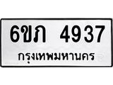 รับจองทะเบียนรถ 4937 หมวดใหม่ 6ขภ 4937 ทะเบียนมงคล ผลรวมดี 32