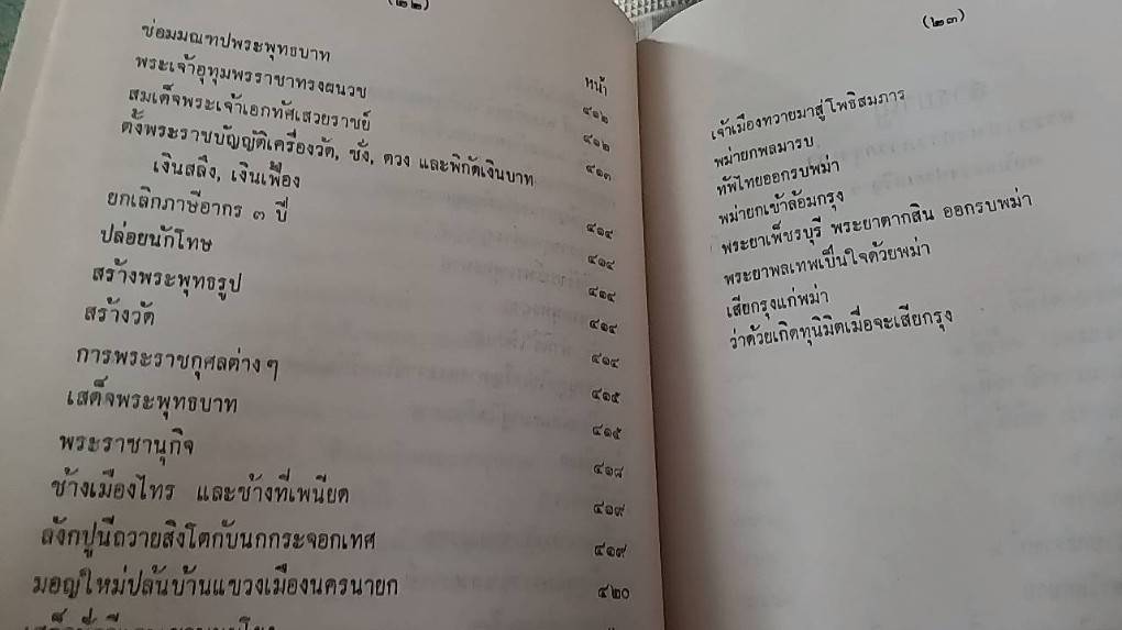 คำให้การชาวกรุงเก่า คำให้การขุนหลวงหาวัด และ พระราชพงศาวดารกรุงเก่า ฉบับหลวงประเสริฐอักษรนิติ์