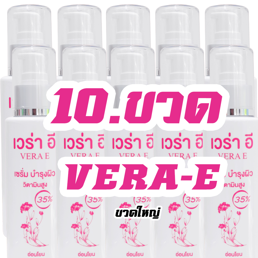 VERA-E - ขวดใหญ่ 10 ขวด