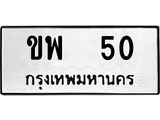 ทะเบียนรถ 50 ทะเบียนมงคล กพ 50 ผลรวมดี 15