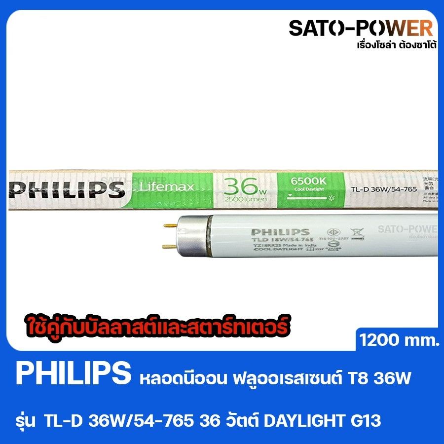 PHILIPS T8 36W TL-D 36W/54-765 Daylight 1200mm นีออน หลอดไฟ ฟลูออเรสเซนต์ ที8 36วัตต์ ขนาด 1200มม | หลอดไฟ ฟิลิปส์ฟลูออเรสเซนต์ นีออน | PHILIPS FLUORESCENT LIFEMAX TL-D