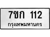 รับจองทะเบียนรถ 112 หมวดใหม่ 7ขก 112 ทะเบียนมงคล ผลรวมดี 14