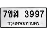 รับจองทะเบียน 3997 หมวดใหม่ 7ขฆ 3997 ทะเบียนมงคล ผลรวมดี 41