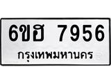 รับจองทะเบียนรถ 7956 หมวดใหม่ 6ขฮ 7956 ทะเบียนมงคล ผลรวมดี 40