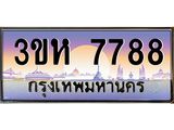2.ทะเบียนรถ 7788 เลขประมูล ทะเบียนสวย 3ขห 7788 ผลรวมดี 40