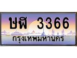 ทะเบียนรถ 3366 เลขประมูล ทะเบียนสวย ษฬ 3366 จากกรมขนส่ง