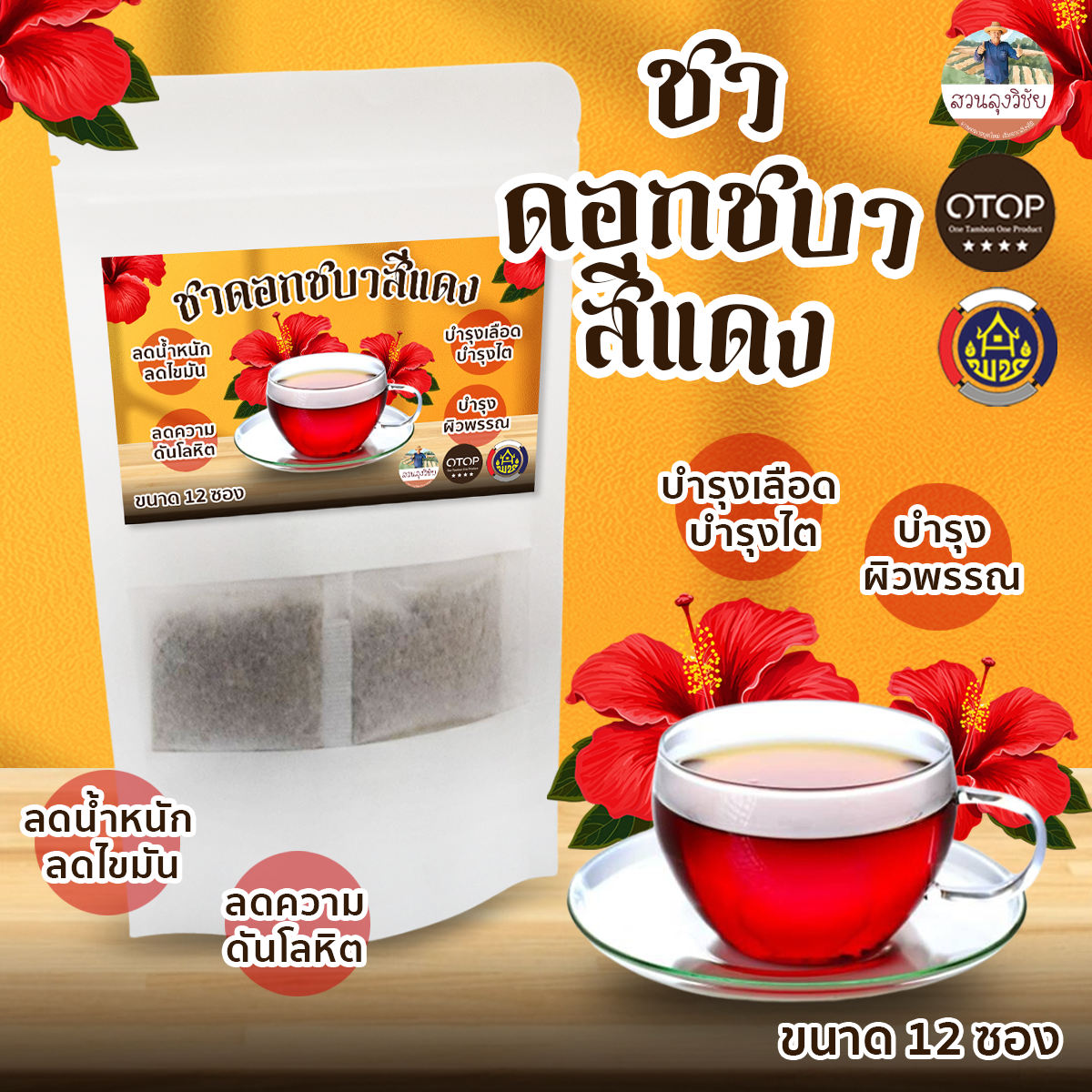 ชาดอกชบาสีแดงไทย ดอกชบาจากธรรมชาติ Hibiscus Tea ปลูกแบบไม่ใช้สารเคมีและเป็นเกษตรอินทรีย์ สินค้าดี OTOP