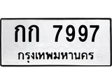14.ทะเบียนรถ 7997 ทะเบียนมงคล กก 7997 จากกรมขนส่ง