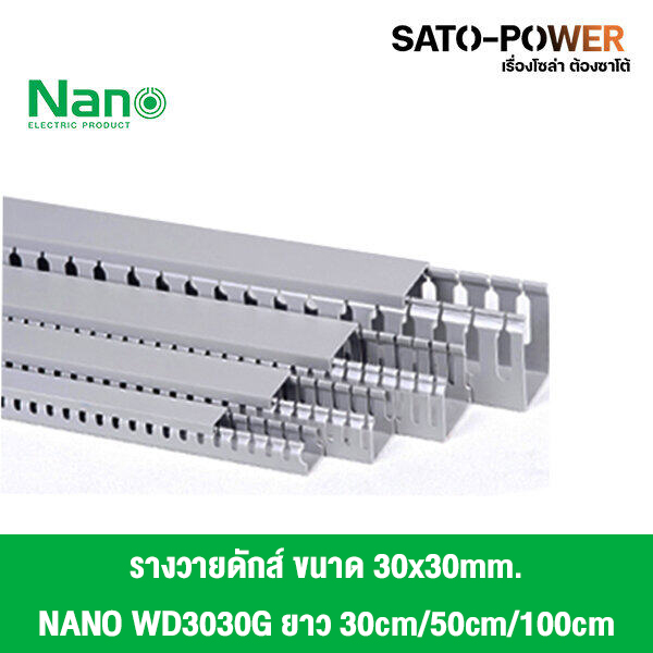 รางวายดัก WIRE DUCT NANO WD3030/ขนาด30x30/ยาว 30ซม. 50ซม. 100ซม. รางเก็บสายไฟ สีเทา รางเก็บสายไฟแบบทึบ รางครอบสายไฟพลาสติก แบบโปร่ง
