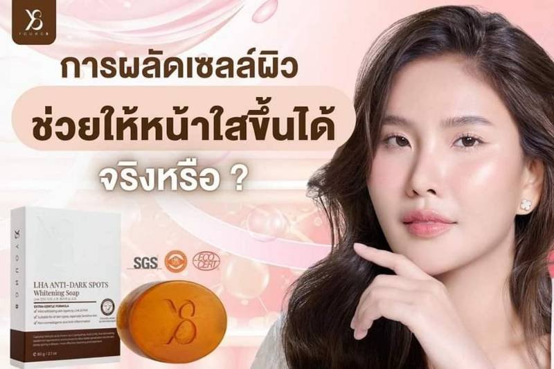 การผลัดเซลส์ผิวทำให้หน้าใสจริงหรือ