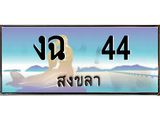 ทะเบียนสวย 44 จังหวัดสงขลา งฉ 44 เลขประมูล ผลรวมดี 15
