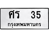 ทะเบียนรถ 35 ทะเบียนมงคล ศร 35 ผลรวมดี 19