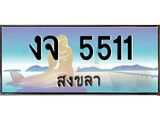 88เลขดี ทะเบียนรถ สงขลา งจ 5511 เลขประมูล