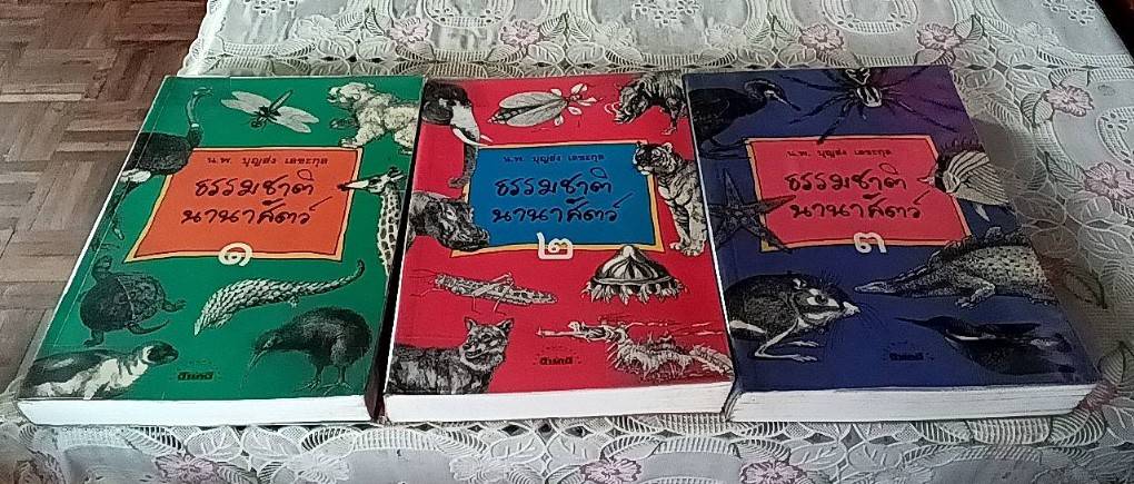 ธรรมชาตินานาสัตว์ ( 3 เล่ม)