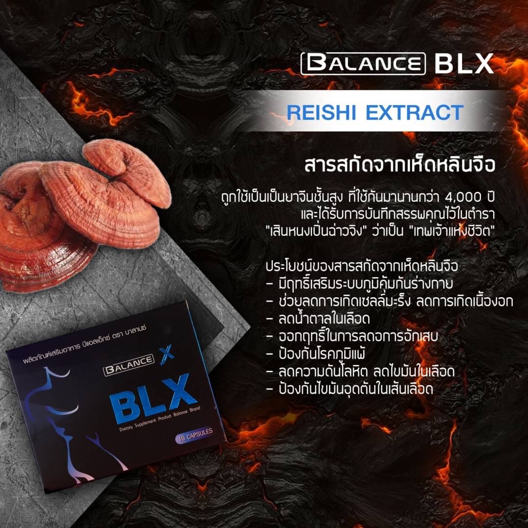 สารสกัดเห็ดหลินจือ อาหารเสริม BLX