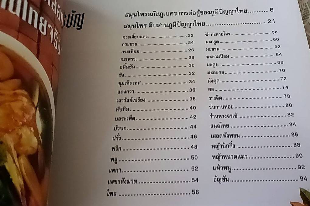 สมุนไพรอภัยภูเบศร สืบสารภูมิปัญญาไทย