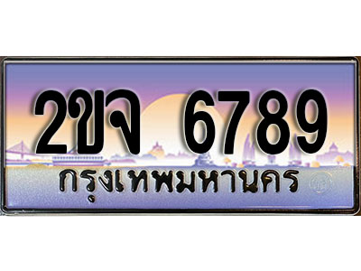 ทะเบียน 6789 ทะเบียนประมูล – 2ขจ 6789 ทะเบียนสวยโชคดี