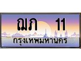 .ทะเบียนรถ 11 เลขประมูล ทะเบียนสวย ฌภ 11