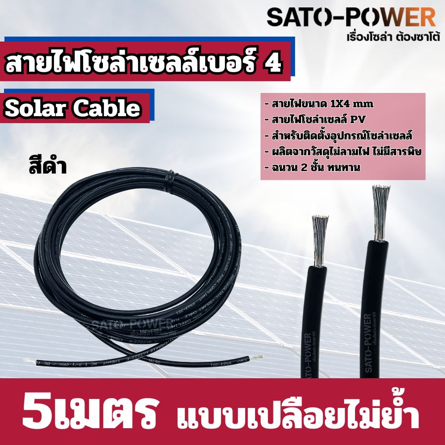 สายไฟโซล่าเซลล์ สาย PV เบอร์ 4 เบอร์ 6 ย้ำหัวท้าย 3เมตร, 5เมตร, 10เมตร สายไฟโซล่าเซลล์