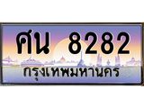 12.ทะเบียนรถ 8282 เลขประมูล ทะเบียนสวย ศน 8282 ผลรวมดี 32