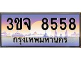 ทะเบียนรถ 8558 เลขประมูล ทะเบียนสวย 3ขจ 8558 จากกรมขนส่ง
