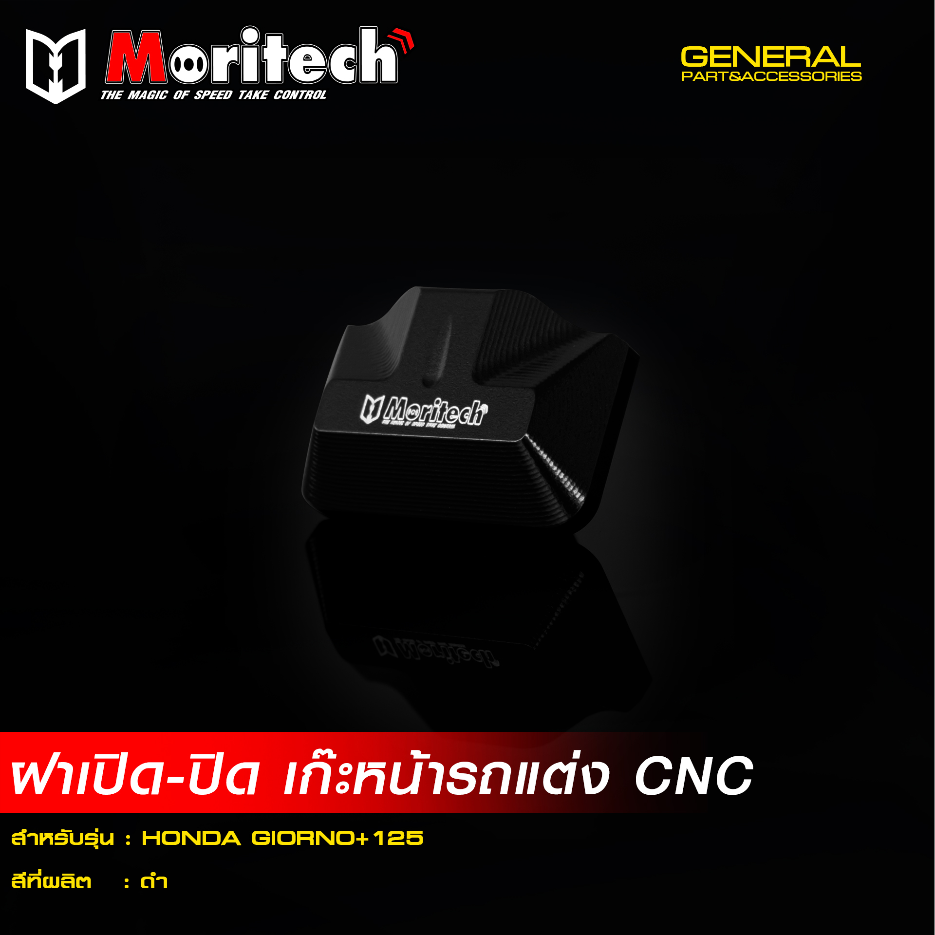 ฝา เปิด-ปิด เก๊ะหน้ารถแต่ง MORITECH CNC GIORNO-125 -LEAD 2025