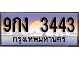 ทะเบียน 3443 ทะเบียนประมูล – 9กง 3443 ทะเบียนสวยโชคดี