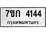 รับจองทะเบียนรถ 4144 หมวดใหม่ 7ขก 4144 ทะเบียนมงคล ผลรวมดี 23