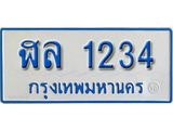 ทะเบียนรถตู้ 1234 ทะเบียนรถตู้ให้โชค- ฬ 1234