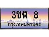 2.ทะเบียนรถ 8 เลขประมูล ทะเบียนสวย 3ขฬ 8 จากกรมขนส่ง