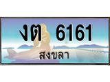 แพททะเบียนรถสงขลา งต 6161 ผลรวมดี 19 หรูหราเหนือระดับ “งานหนัด”